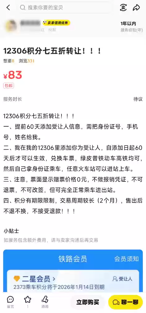 10000积分可兑75元！二手平台现12306积分买卖服务