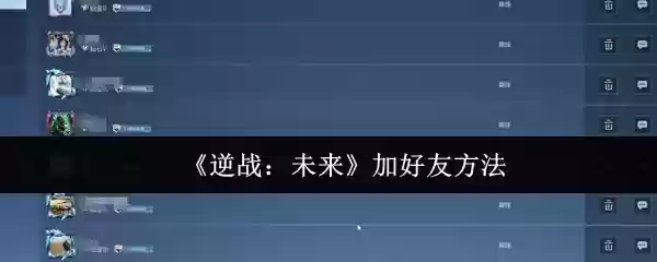 《逆战：未来》加好友方法