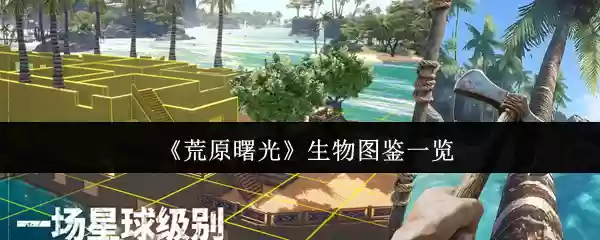 《荒野曙光》生物图鉴一览