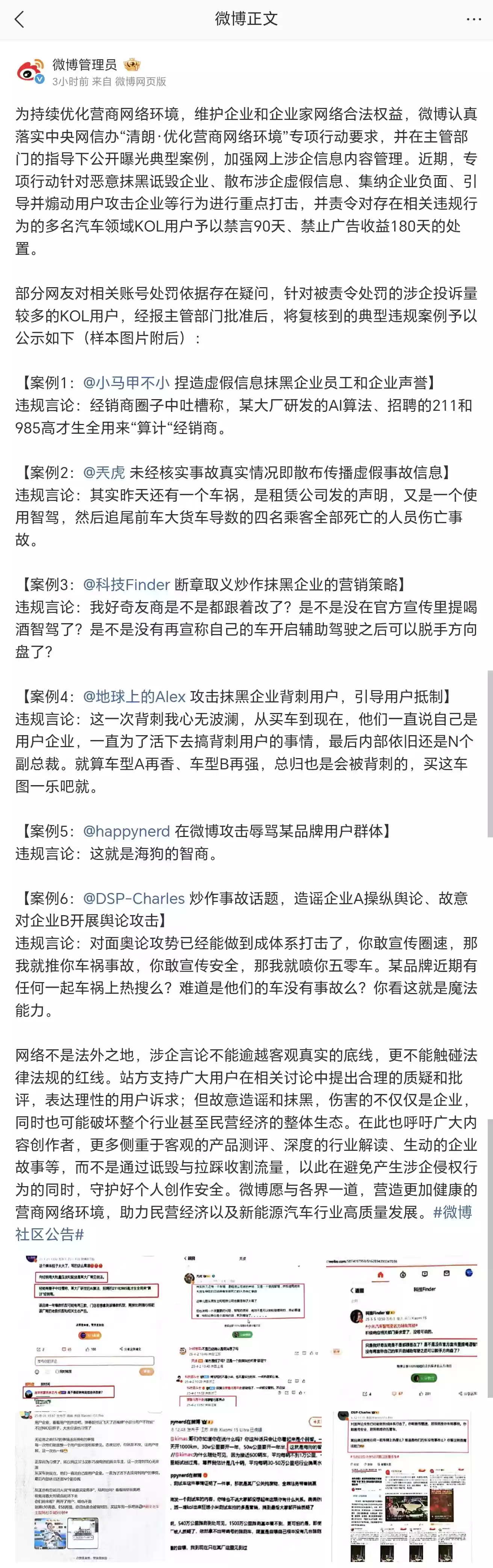微博公告多名汽车领域 KOL 用户禁言:恶意抹黑诋毁企业、散布涉企虚假信息、引导并煽动用户攻击等