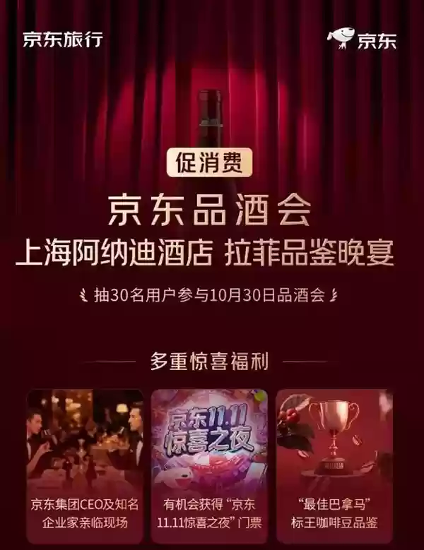 京东11.11品酒会邀您免费赏名酒观盛典