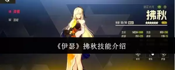 《伊瑟》掳秋技能介绍