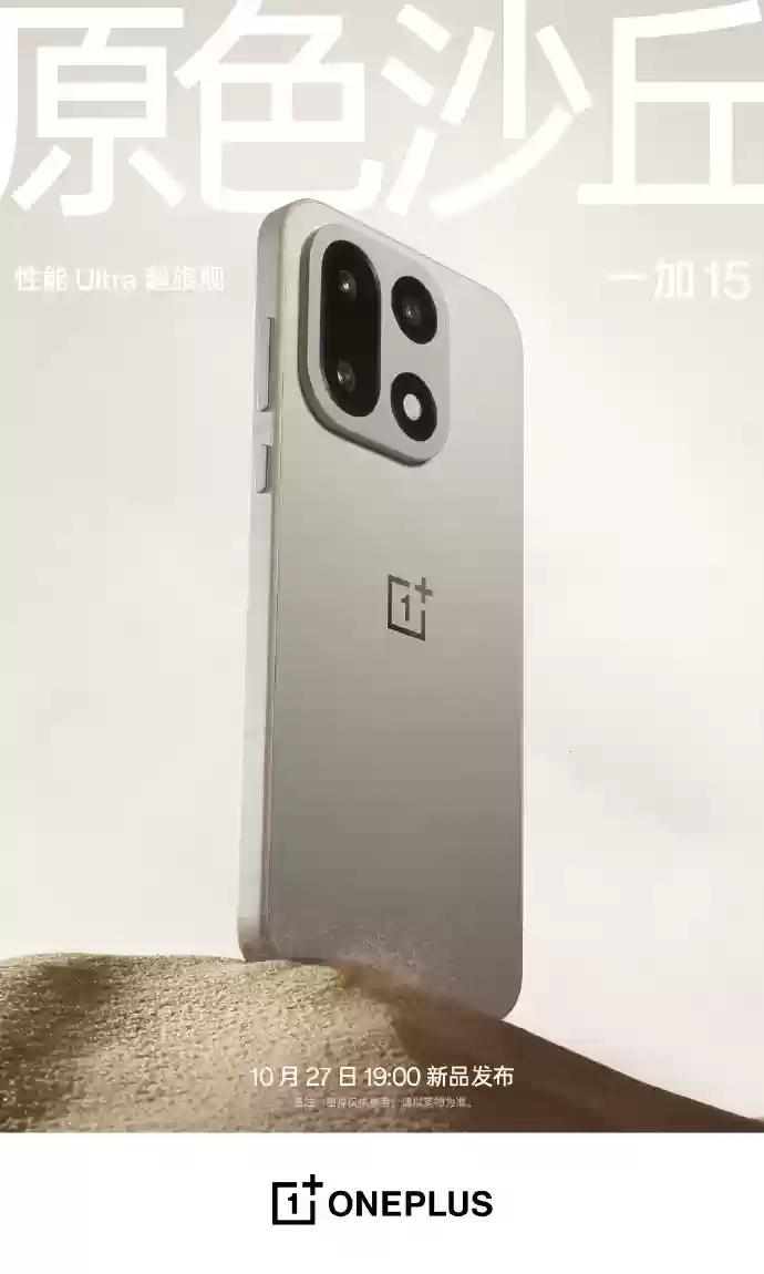 一加 15 手机参数曝光：第五代骁龙 8 至尊版、7300mAh 双电芯等，10 月 27 日发布