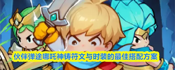伙伴弹途哪咤神铸符文与时装的最佳搭配方案