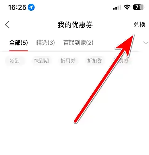 i百联app兑换优惠券位置