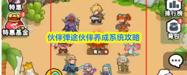 伙伴弹途伙伴养成系统攻略