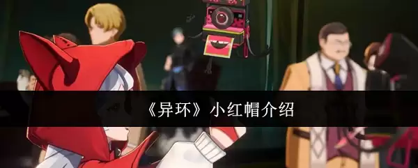 《异环》小红帽介绍