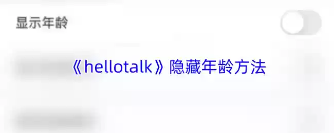 《hellotalk》隐藏年龄方法