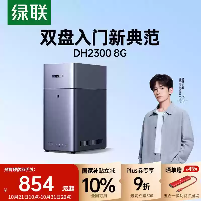 绿联 NAS 私有云双盘位新品 DH2300 正式上市：1054 元，支持 Docker