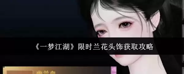 《一梦江湖》限时兰花头饰获取攻略