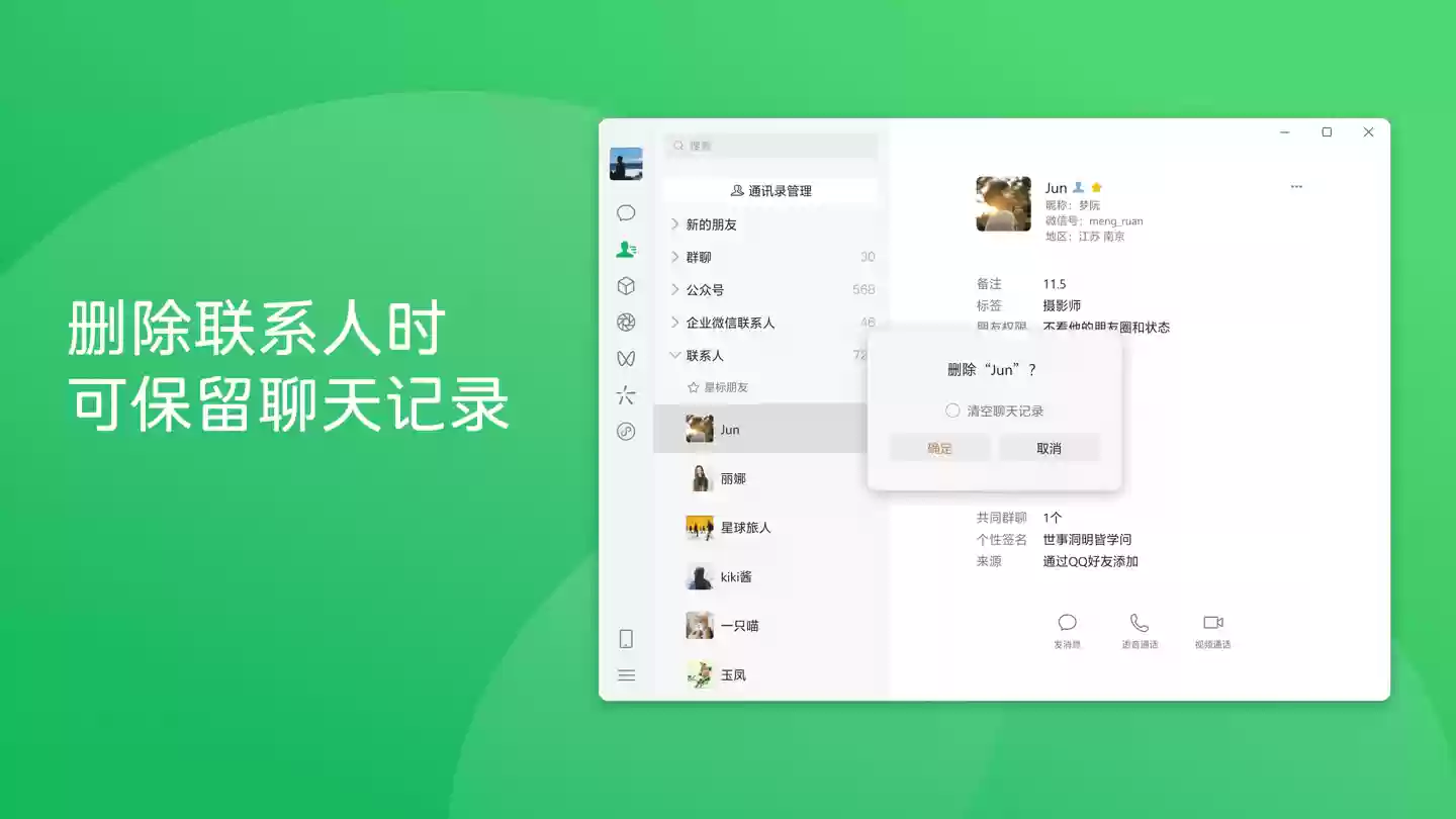 微信 Windows / macOS 4.1.2 正式版发布：删除好友时可保留聊天记录