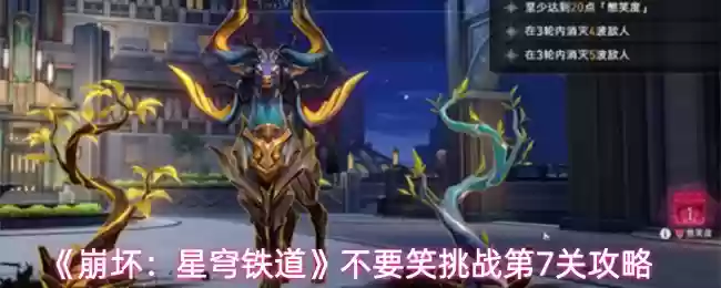 《崩坏：星穹铁道》不要笑挑战第7关攻略