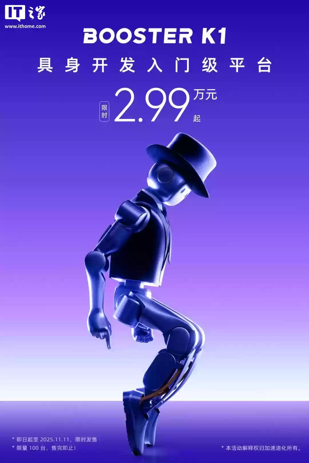 2.99 万元起、会走太空步:加速进化 Booster K1 人形机器人亮相