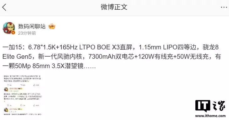一加 15 手机参数曝光：第五代骁龙 8 至尊版、7300mAh 双电芯等，10 月 27 日发布