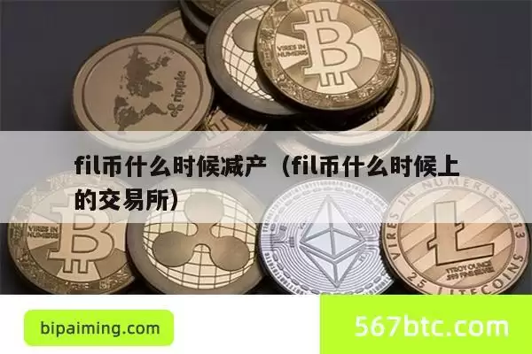 fil币什么时候减产(fil币什么时候上的交易所)