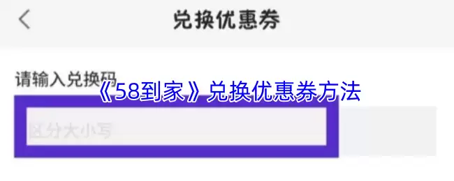 《58到家》兑换优惠券方法