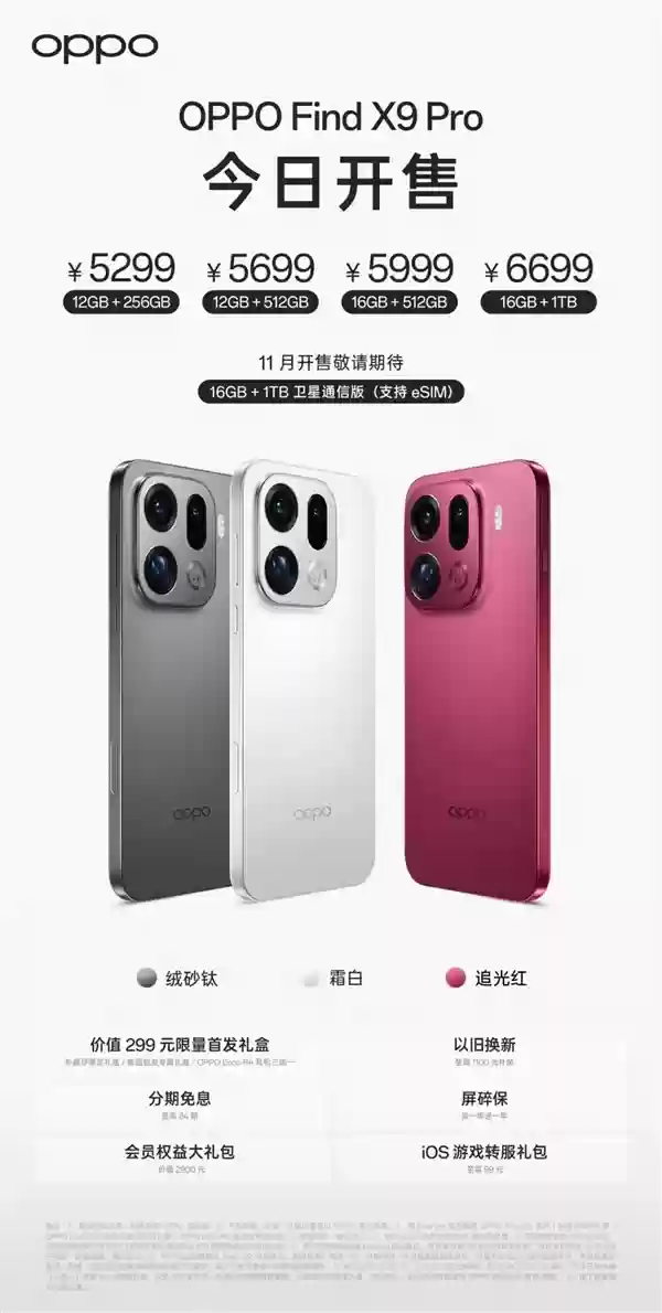 OPPO Find X9系列首销：万元以内最强影像旗舰+4399元起