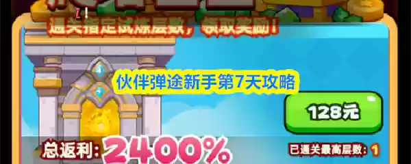 伙伴弹途新手第7天攻略