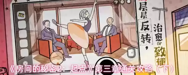 《房间的秘密2：起点》第三章通关攻略（下）