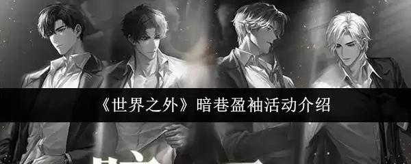 《世界之外》暗巷盈袖活动介绍