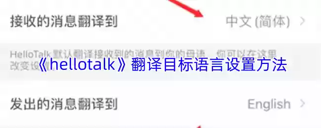 《hellotalk》翻译目标语言设置方法