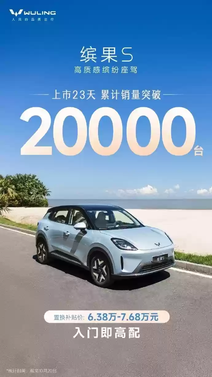 五菱缤果S上市23天销量破2万台