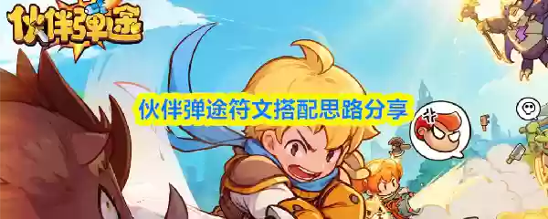 伙伴弹途符文搭配思路分享