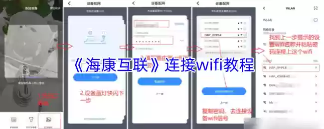 《海康互联》连接wifi教程