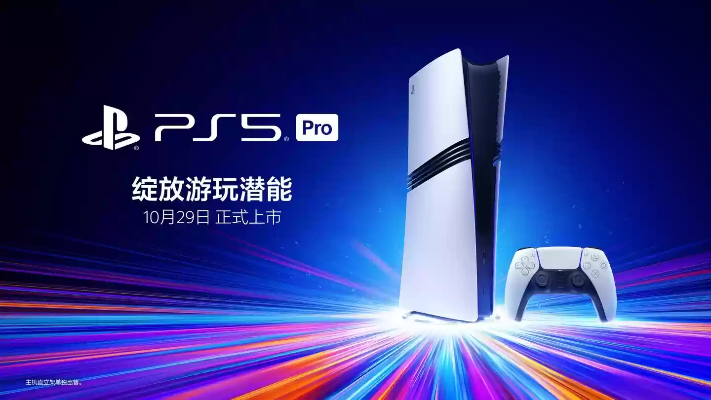 PS5 Pro国行10月29日发售,限时优惠5099元起