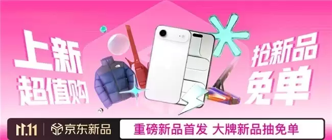 买新品抽免单、爆品真五折!京东11.11