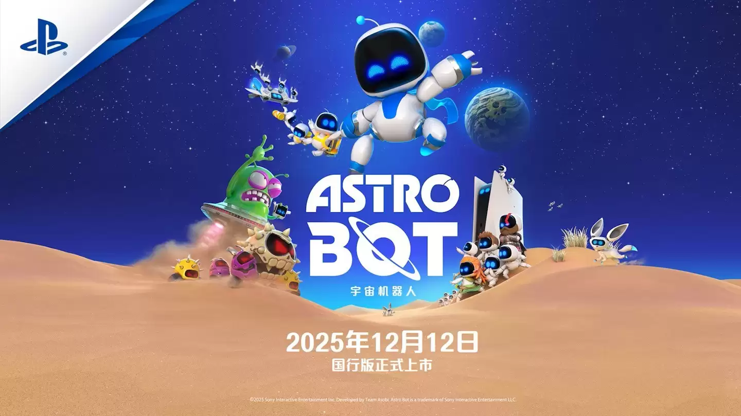 宇宙机器人12月12日登陆国行,Team ASOBI新作展现极致创意