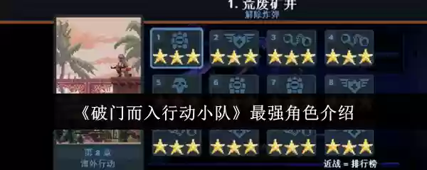 《破门而入：行动小队》最强角色介绍