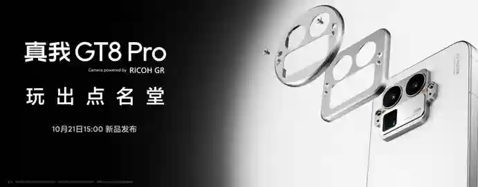 真我 GT8 系列前瞻：双旗舰发布在即，产品信息全汇总