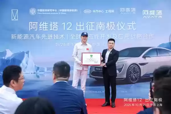 全球首辆登陆南极的新能源轿车!阿维塔12出征南极
