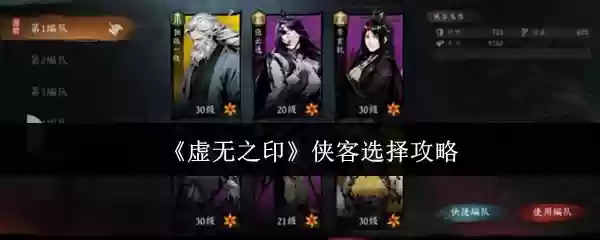 《虚无之印》侠客选择攻略