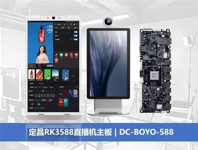 定昌发布带vbo及3路hdmi in RK3588直播机专用主板DC_BOYO_588