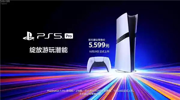 国行PS5 Pro 2TB版预售开启，5599元起携多款大作来袭
