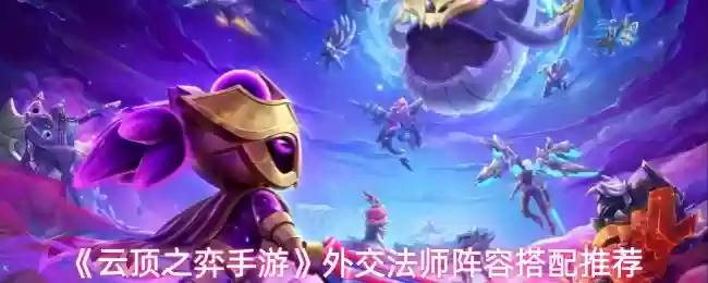 《云顶之弈》外交法师阵容搭配推荐