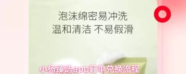小杨甄选app订单兑换流程