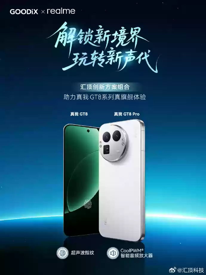 realme 真我 GT8 系列手机搭载汇顶超声波指纹等,支持滑动录入
