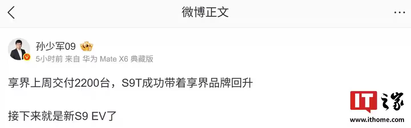 消息称享界 S9T 成功带享界品牌回升,后续将发布新 S9 EV 车型