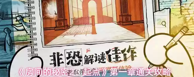 《房间的秘密2:起点》第一章通关攻略