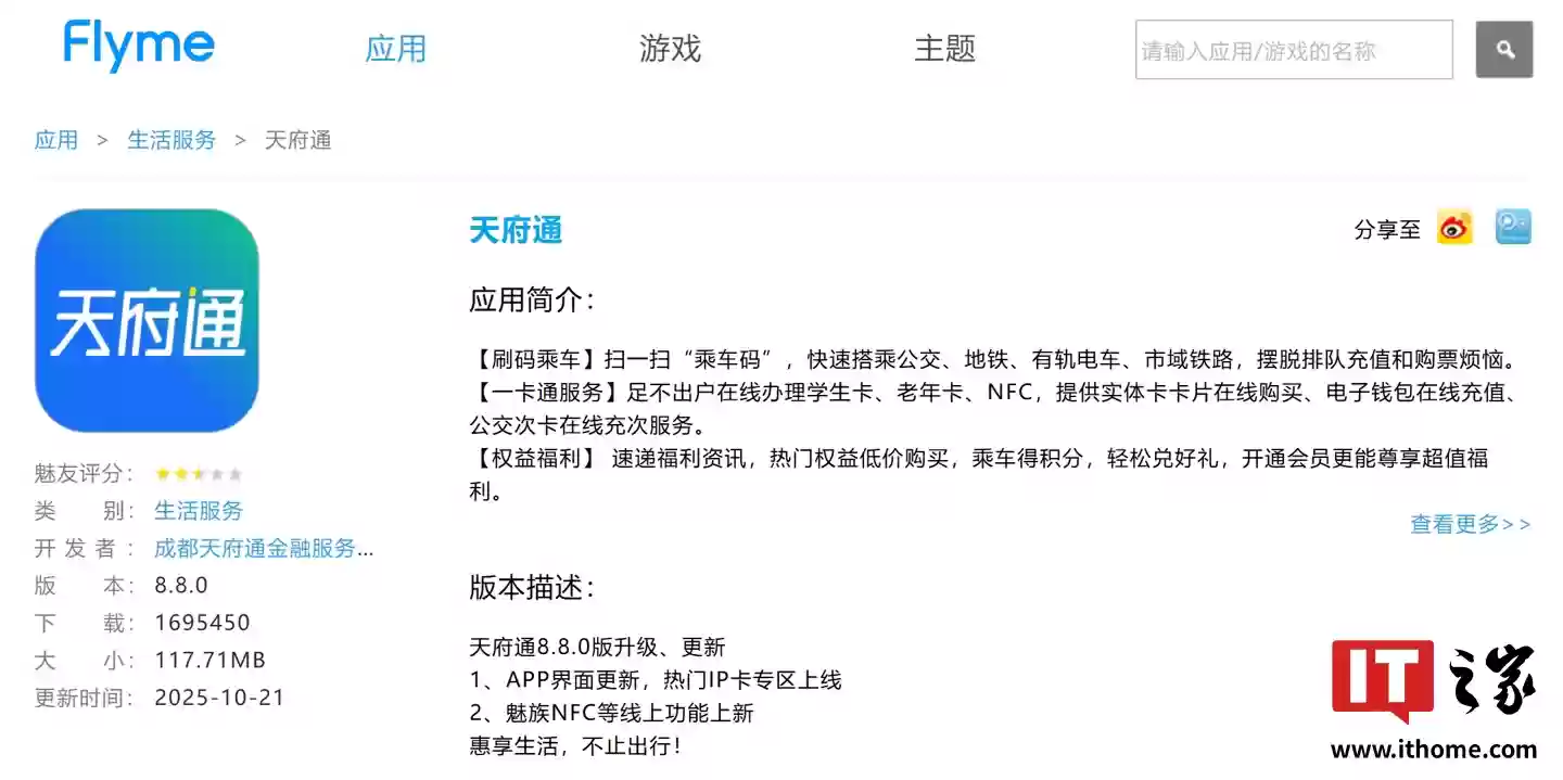 天府通 App 更新 8.8.0 版本,NFC 一卡通上线魅族手机