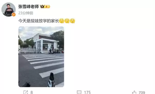 张雪峰多平台账号已解封 本人更新动态并发文：今天是接娃放学的家长