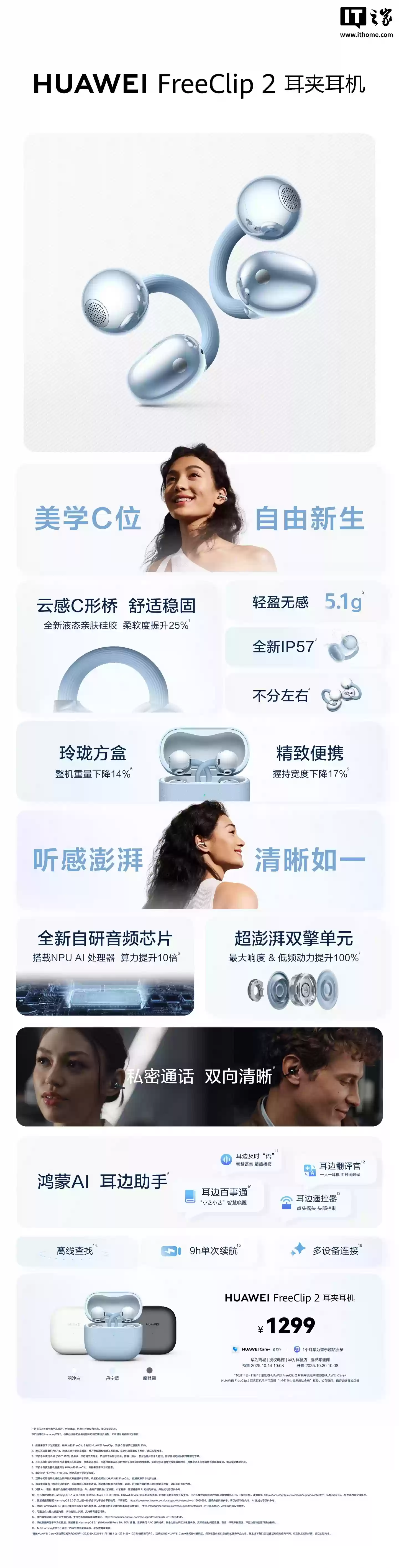 华为 FreeClip 2 耳夹耳机获首个版本 HarmonyOS 5.1.0.136 升级，优化连接卡顿等问题