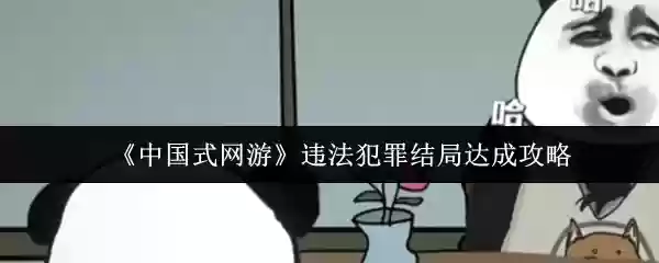 《中国式网游》违法犯罪结局达成攻略