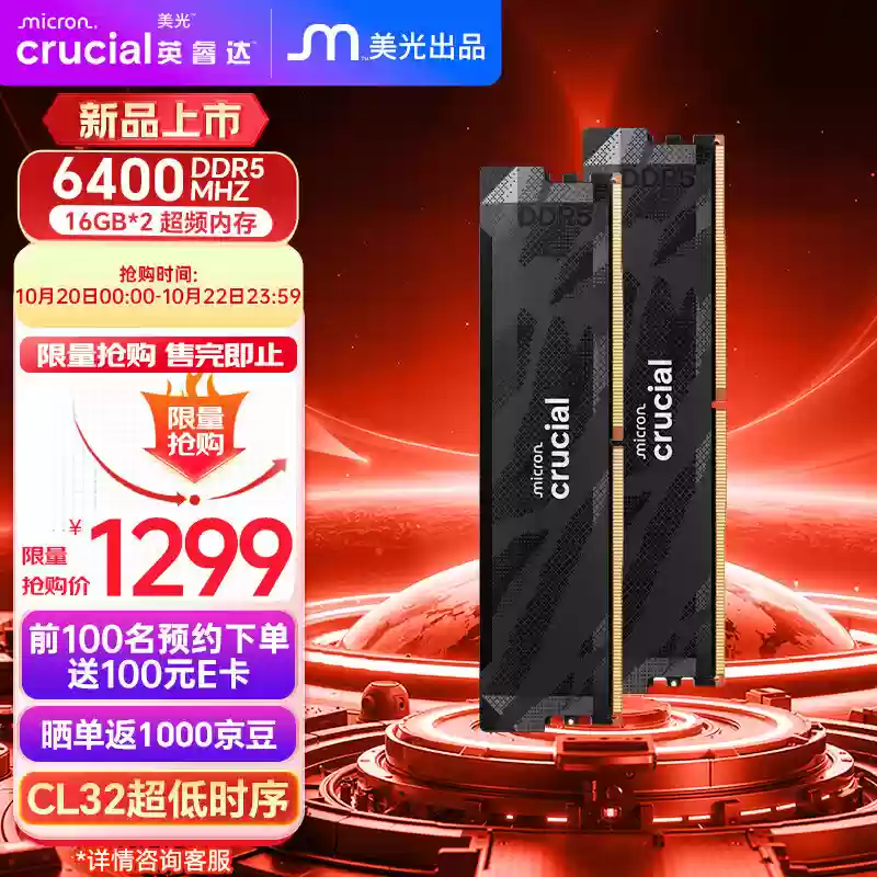 美光推出新款英睿达 Pro 系列 DDR5 6400 CL32 台式机内存，双 16GB 套条 1299 元起