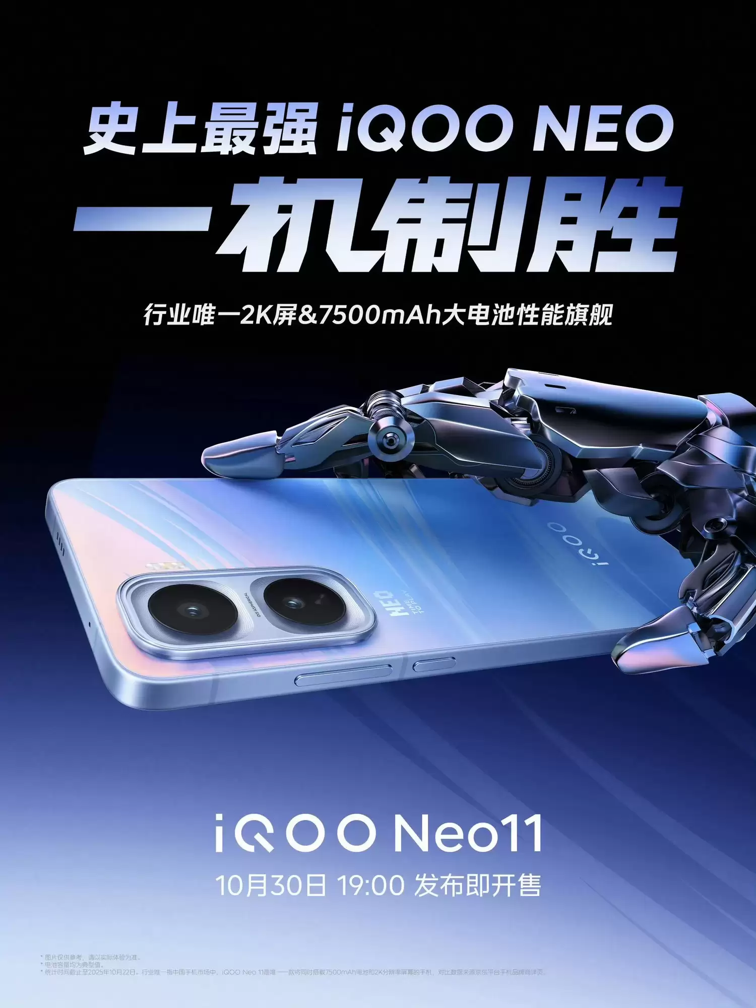 iQOO Neo11将于10月30日发布:2K京东方屏+7500mAh大电池