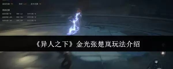 《异人之下》金光张楚岚玩法介绍