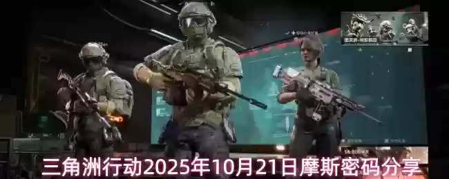 三角洲行动2025年10月21日摩斯密码分享